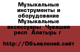 Музыкальные инструменты и оборудование Музыкальные аксессуары. Чувашия респ.,Алатырь г.